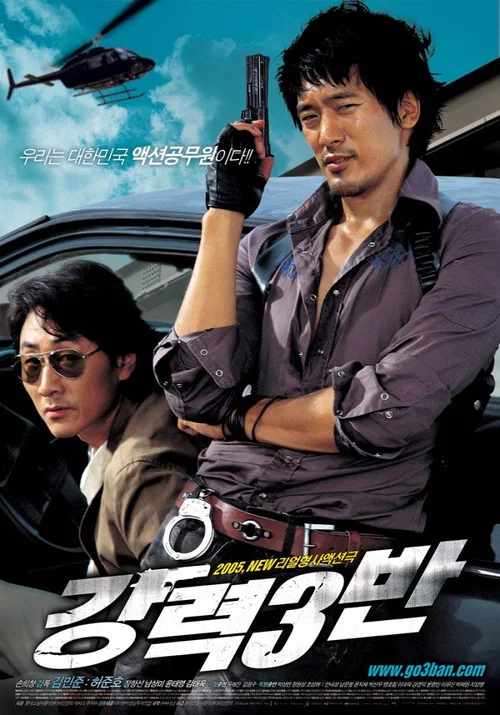 强力三班(2005)海报