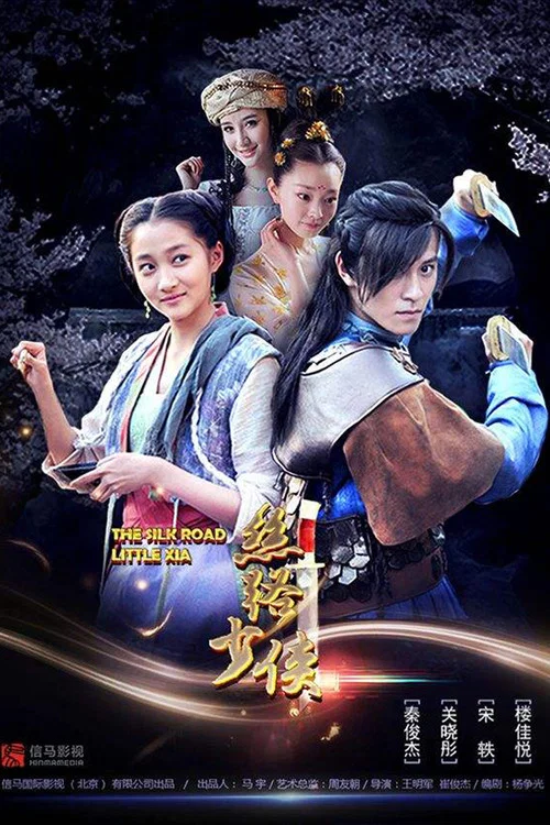 丝路少侠上部(2018)海报