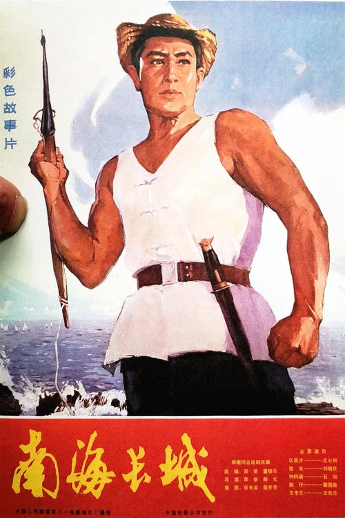 南海长城(1976)海报