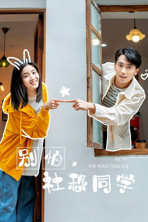 别怕,社恐同学(2025)海报