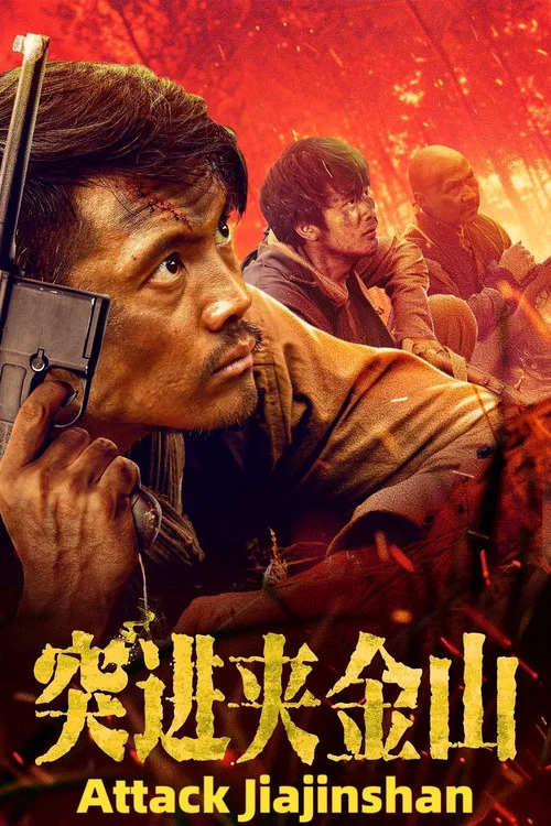 突进夹金山(2024)海报