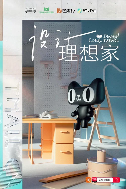 设计理想家(2021)海报