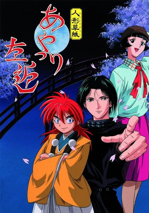 傀儡师左近(1999)海报