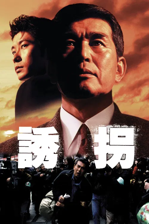 诱拐1997(1997)海报
