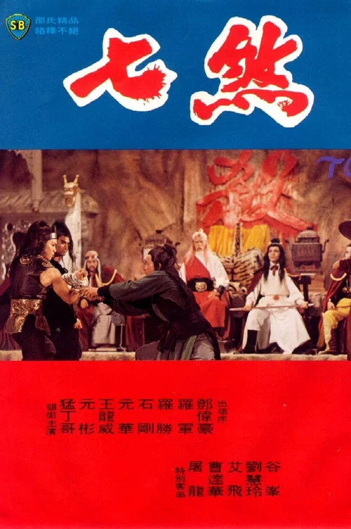 七煞剧照4