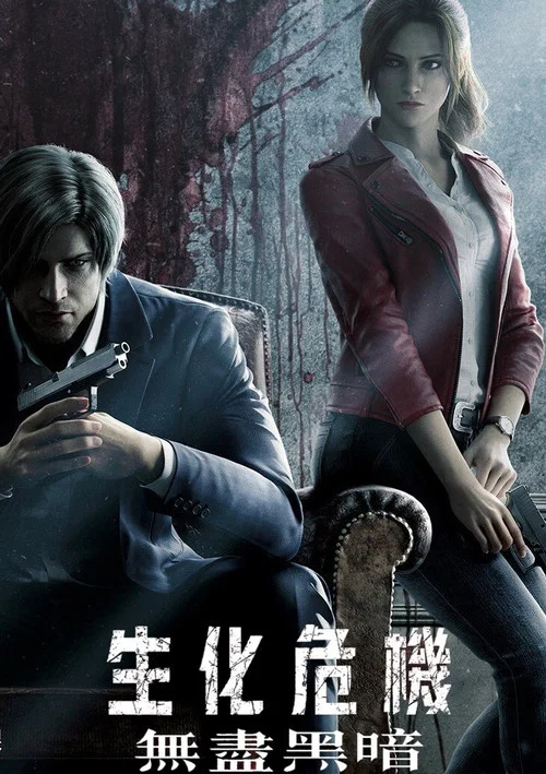 生化危机:无尽黑暗(2021)海报