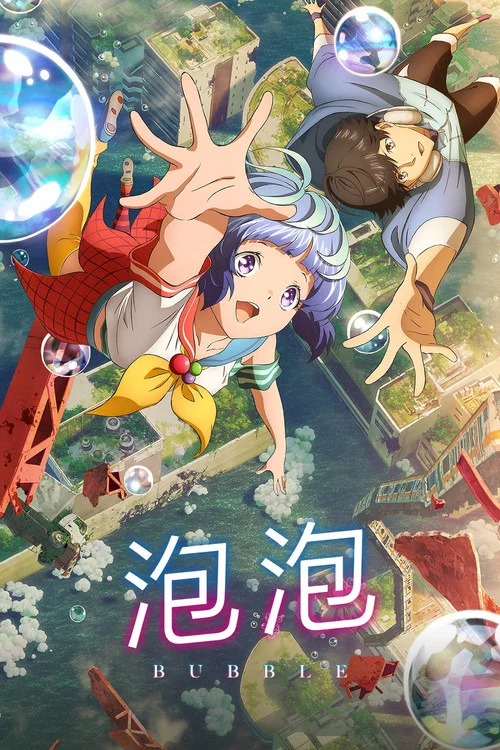泡泡(2022)海报