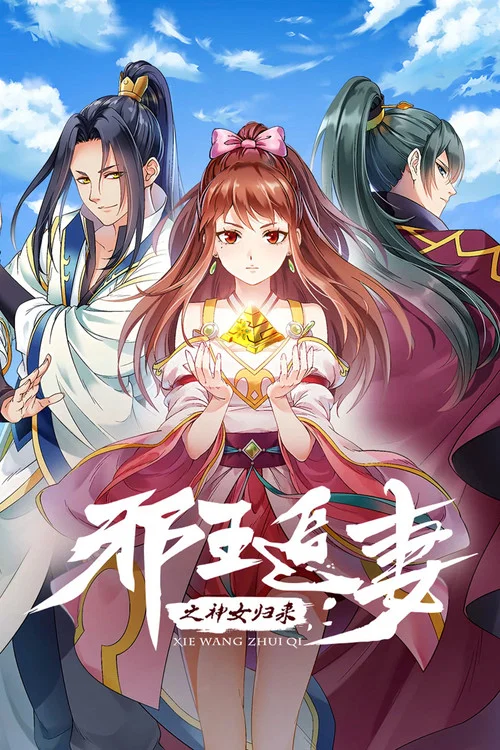 邪王追妻剧照6