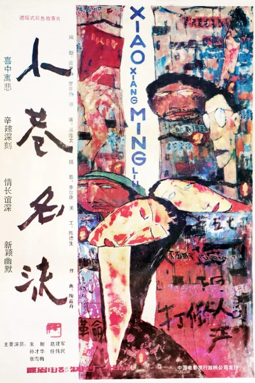 小巷名流(1985)海报