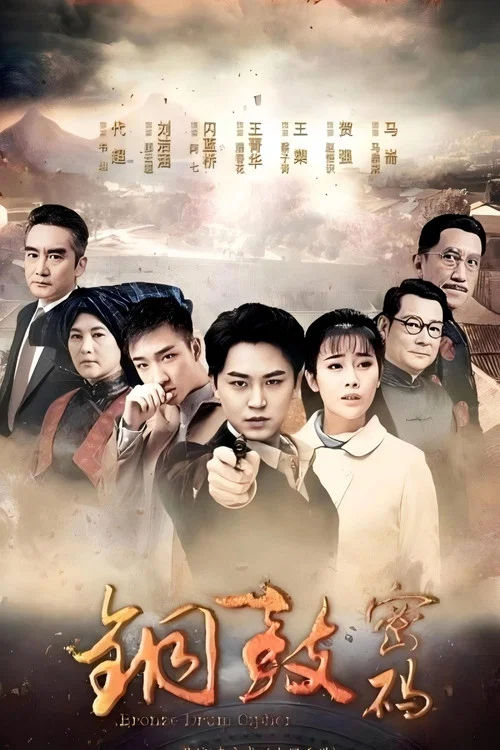 铜鼓密码剧照2