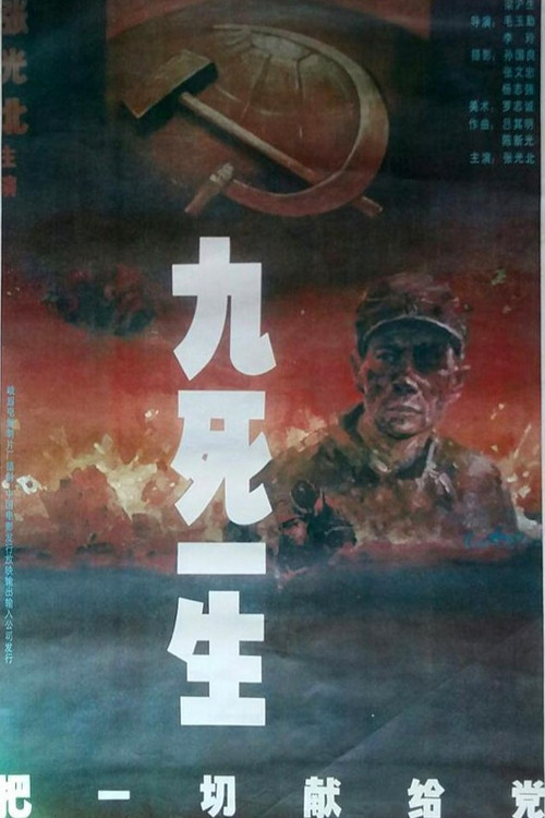 九死一生——把一切献给党(1992)海报