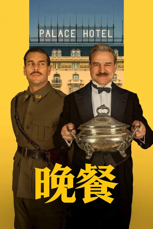 晚餐(2025)海报