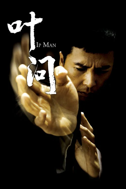 叶问剧照3