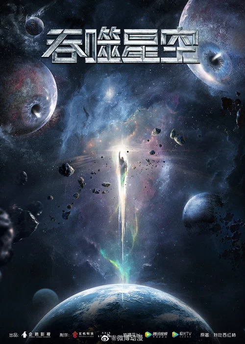 吞噬星空剧照11
