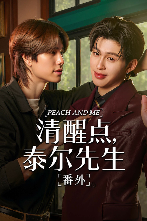 清醒点,桃子(2026)海报