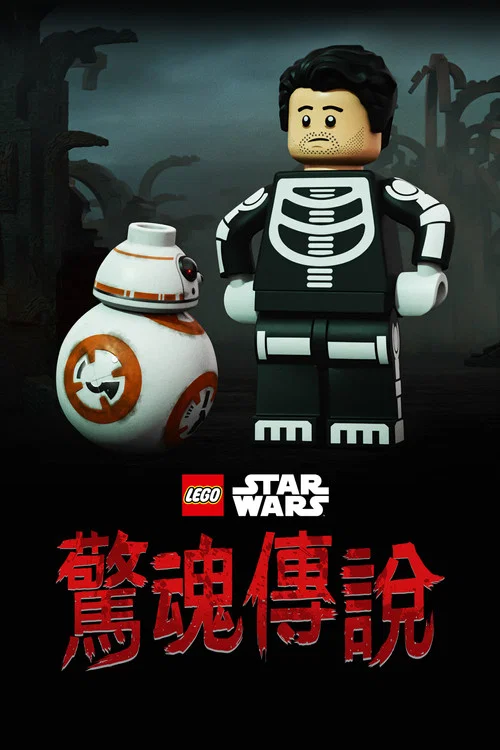 乐高星球大战:恐怖故事剧照5