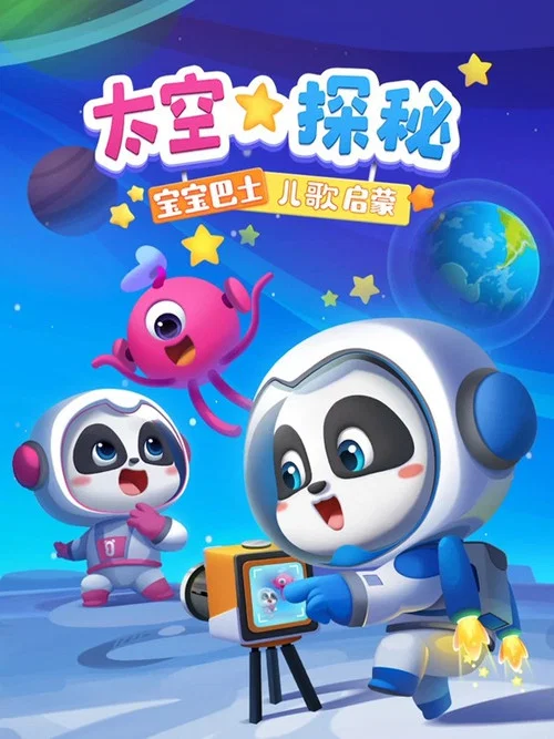 宝宝巴士儿歌启蒙:太空探秘(2022)海报