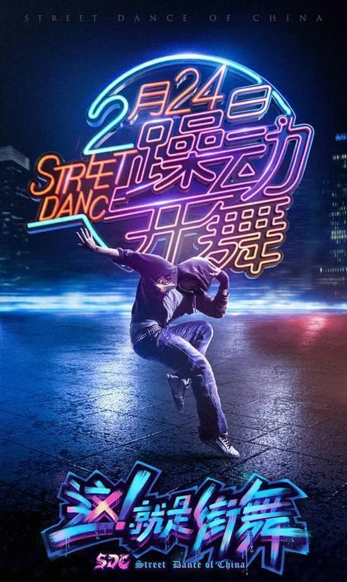 这!就是街舞 第六季剧照3