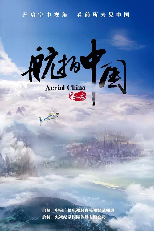 航拍中国 第三季剧照4