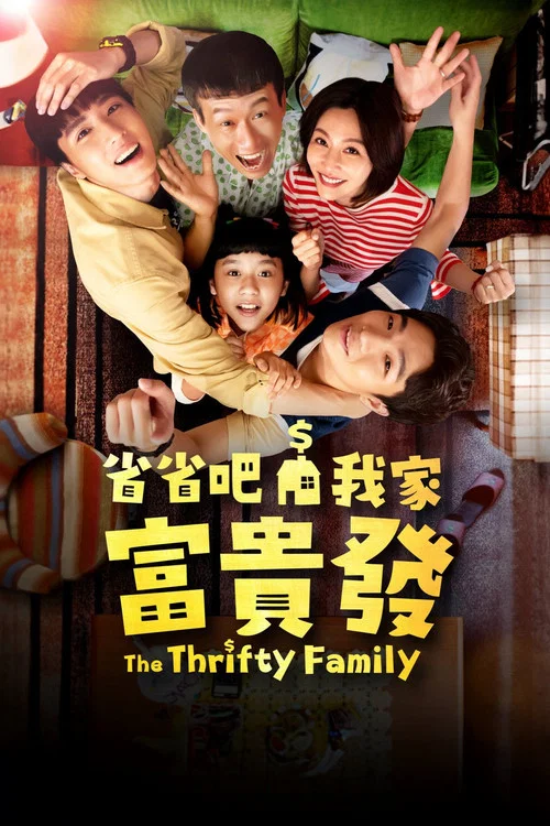 省省吧!我家富贵发剧照3
