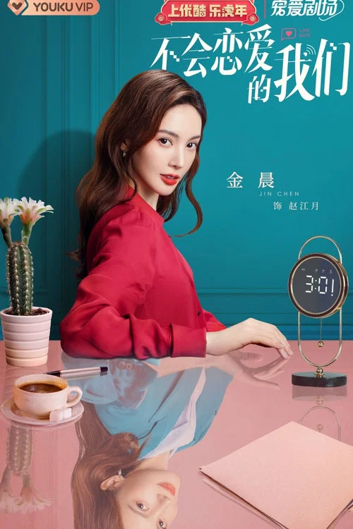 不会恋爱的我们剧照12