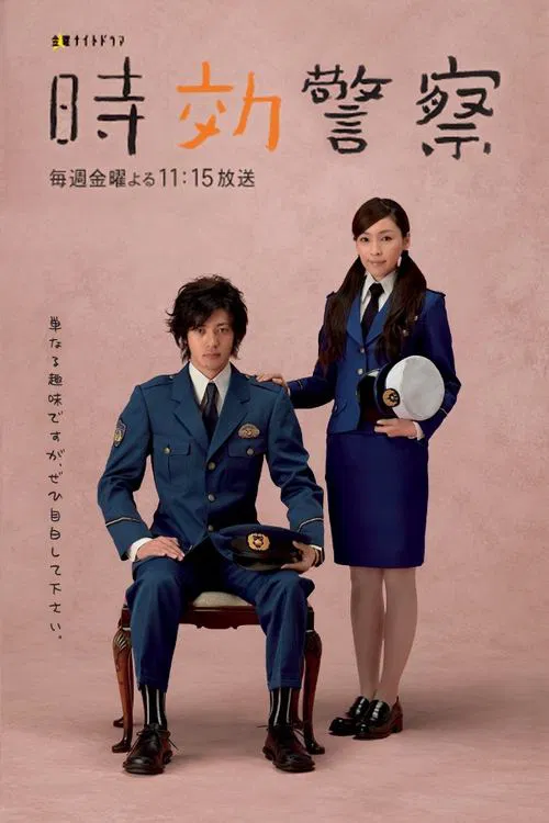 时效警察(2006)海报