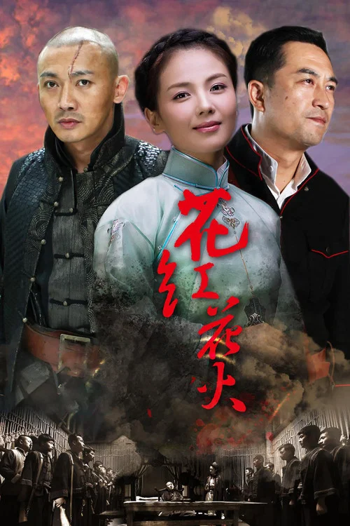 花红花火(2014)海报