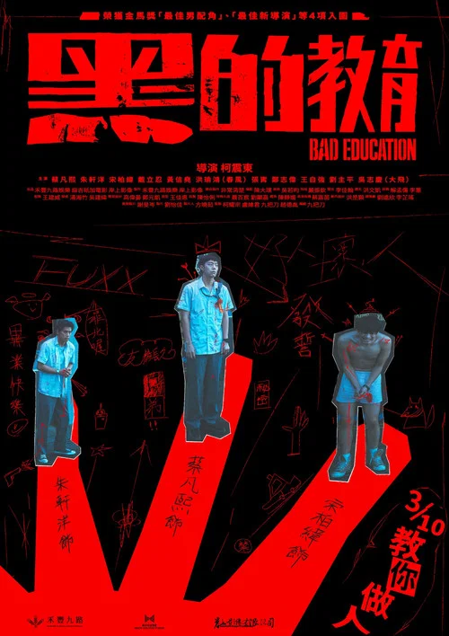 黑的教育(2023)海报