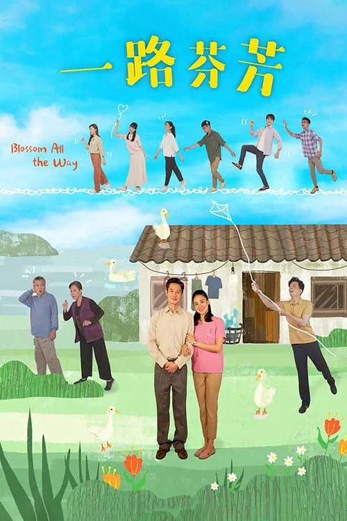 一路芬芳(2021)海报