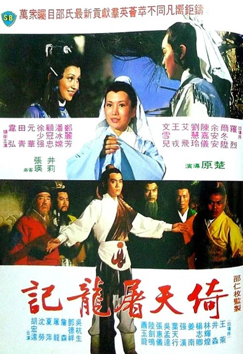 倚天屠龙记剧照2