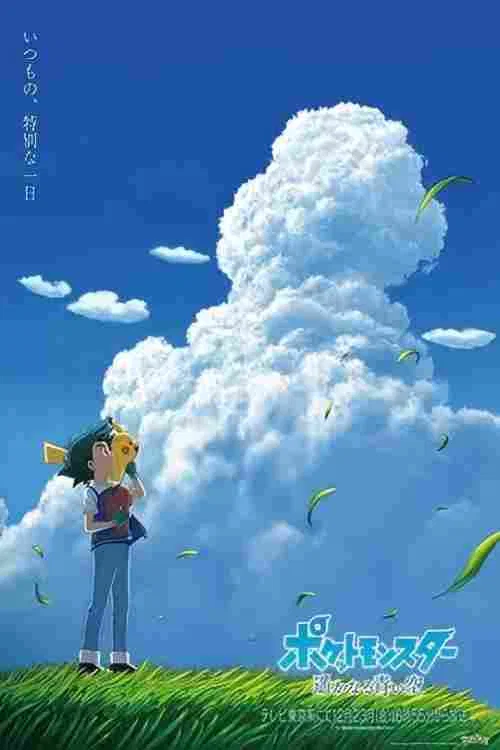 宝可梦 遥远的蓝天(2022)海报
