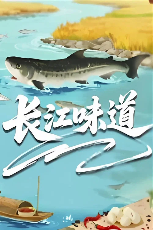 长江味道(2025)海报