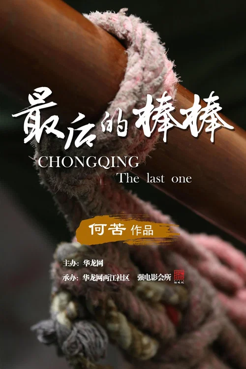 最后的棒棒剧照4