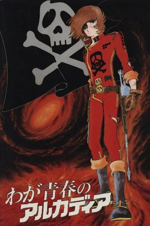 宇宙海贼哈洛克船长 我的青春阿卡迪亚(1982)海报