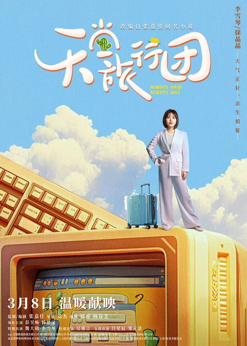 天堂旅行团剧照10