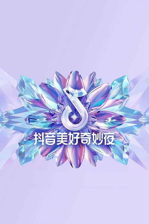 2024抖音美好奇妙夜(2024)海报