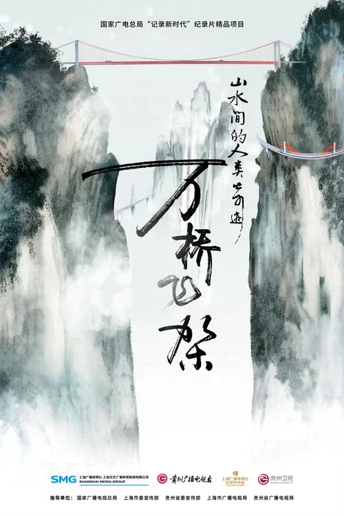 万桥飞架(2023)海报