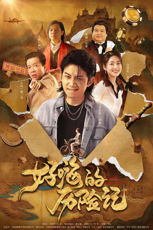 郝嗨的历险记(2024)海报