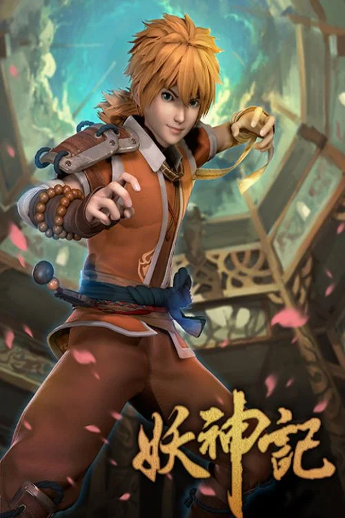 妖神记剧照2