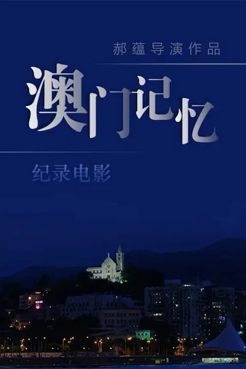 澳门记忆(2019)海报