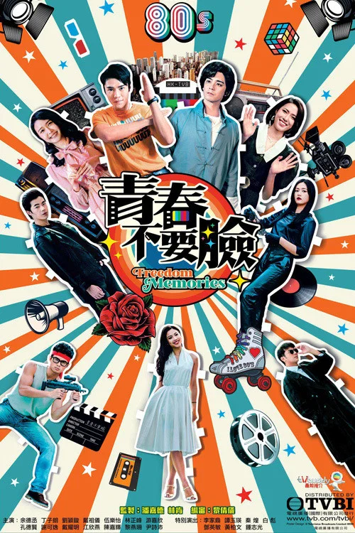 青春训练班[粤语版](2022)海报