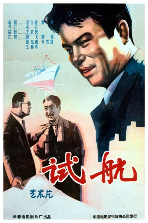 试航(1959)海报