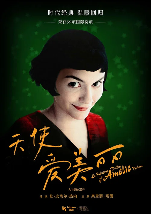 天使爱美丽(2001)海报