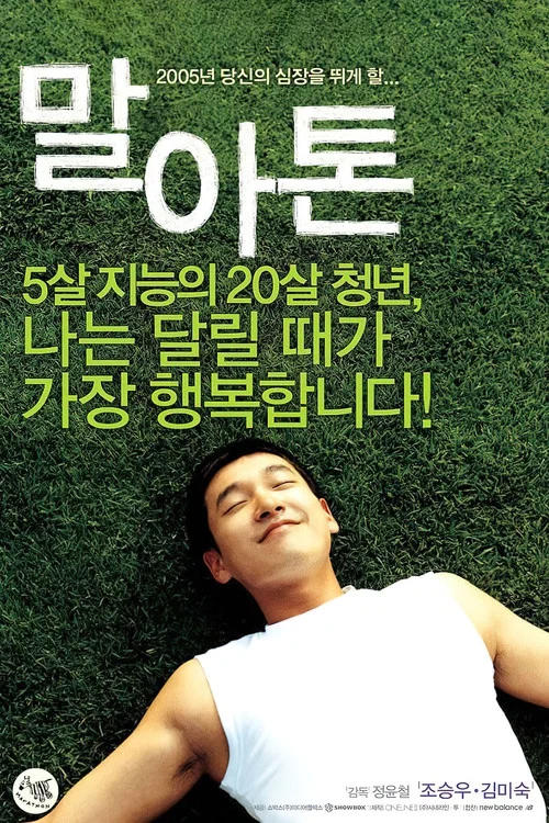 马拉松(2005)海报