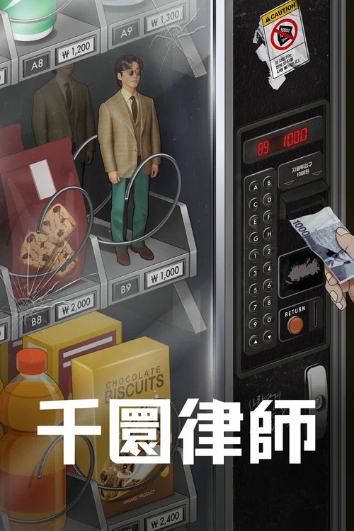 千元律师剧照2