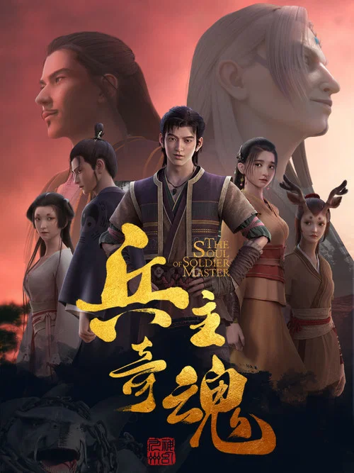 兵主奇魂(2022)海报
