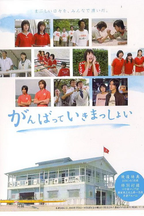 击浪青春(2005)海报