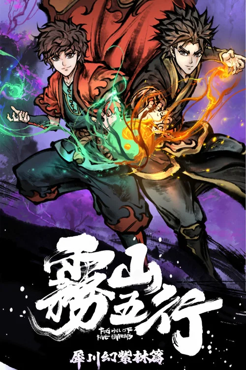 雾山五行剧照7
