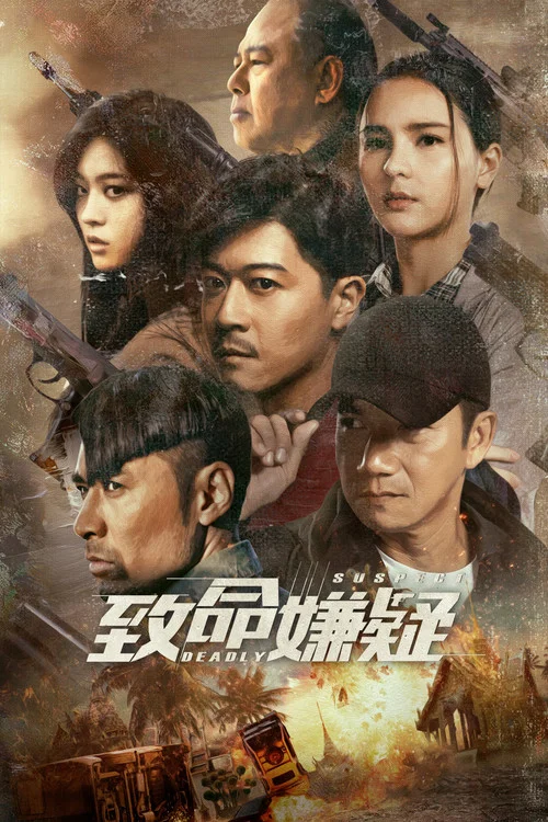 致命嫌疑(2021)海报