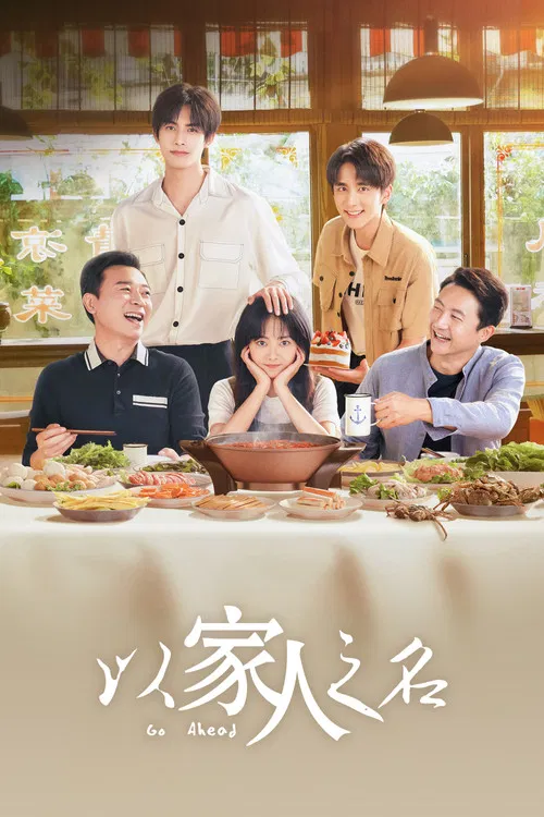 以家人之名(2020)海报